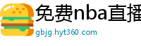 免费nba直播在线观看